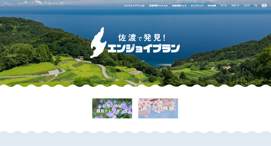 着地型旅行予約サイト「佐渡エンジョイプラン」 年間利用者数が過去最高を更新中！