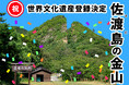 祝　佐渡島の金山　ユネスコ世界文化遺産登録決定！