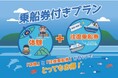 佐渡島での体験と往復乗船券がセットでとってもおトク！サドベンチャー！「乗船券付きプラン」の販売を開始しました