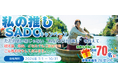 【佐渡観光交流機構】「私の推しSADOキャンペーン」を7月1日より開始