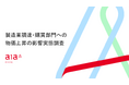 【A1A 製造業調達・購買部門への物価上昇の影響実態調査】95.5%が物価上昇に伴い、調達コストが増加と回答