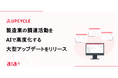 調達データプラットフォーム『UPCYCLE』、図面やコミュニケーション履歴などを追加した大型アップデートをリリース。