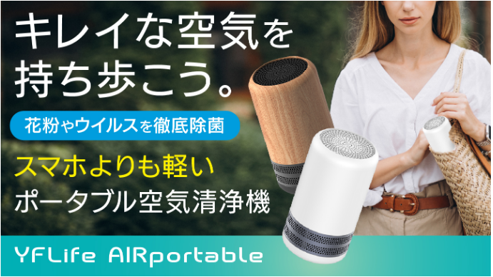 キレイな空気を持ち歩こう。花粉やウイルスを徹底除菌、スマホよりも