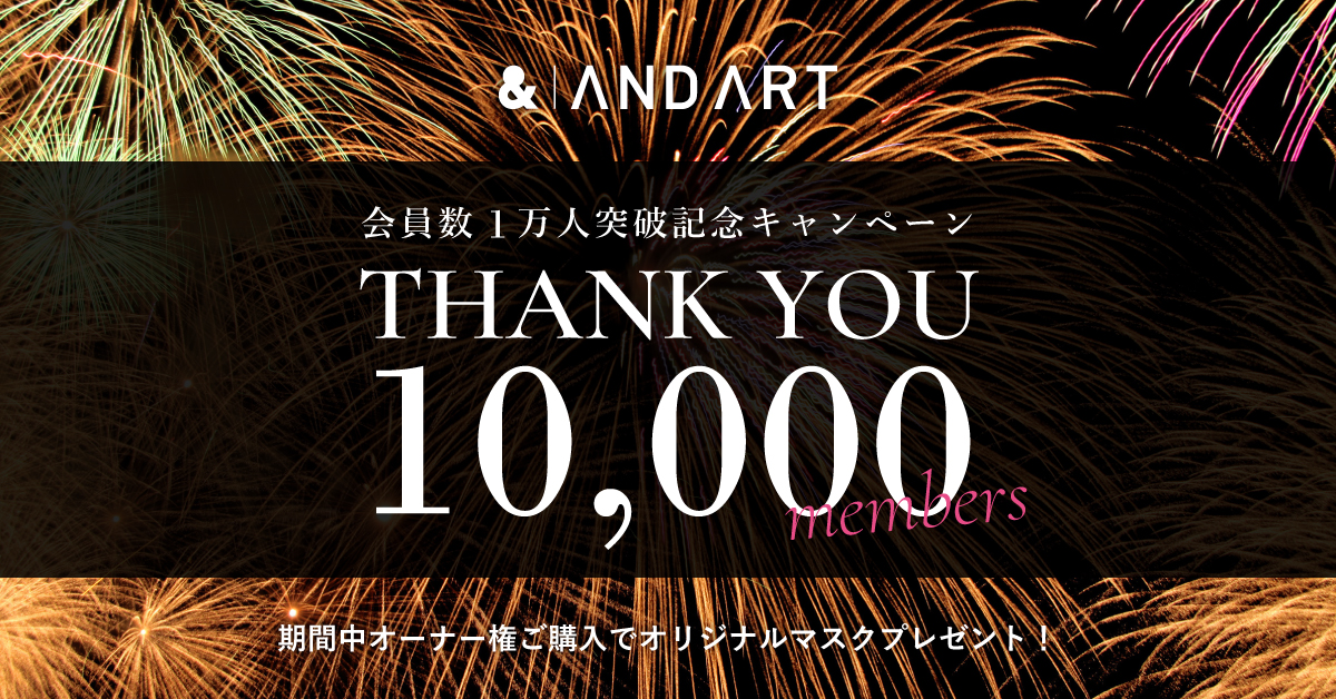 アート作品の共同保有プラットフォーム「ANDART」、会員数10,000人突破