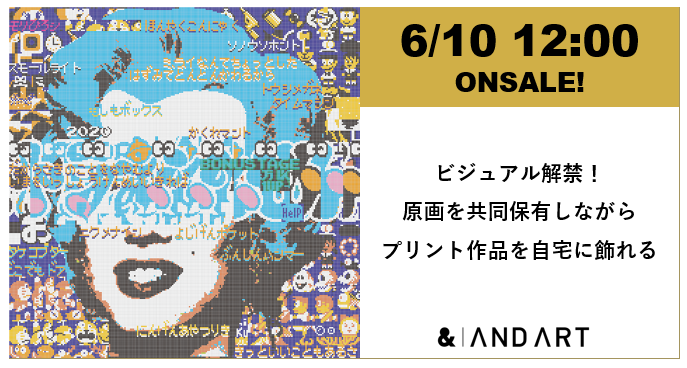 アート共同保有の「ANDART」、限定30名の特別優待つき新作の