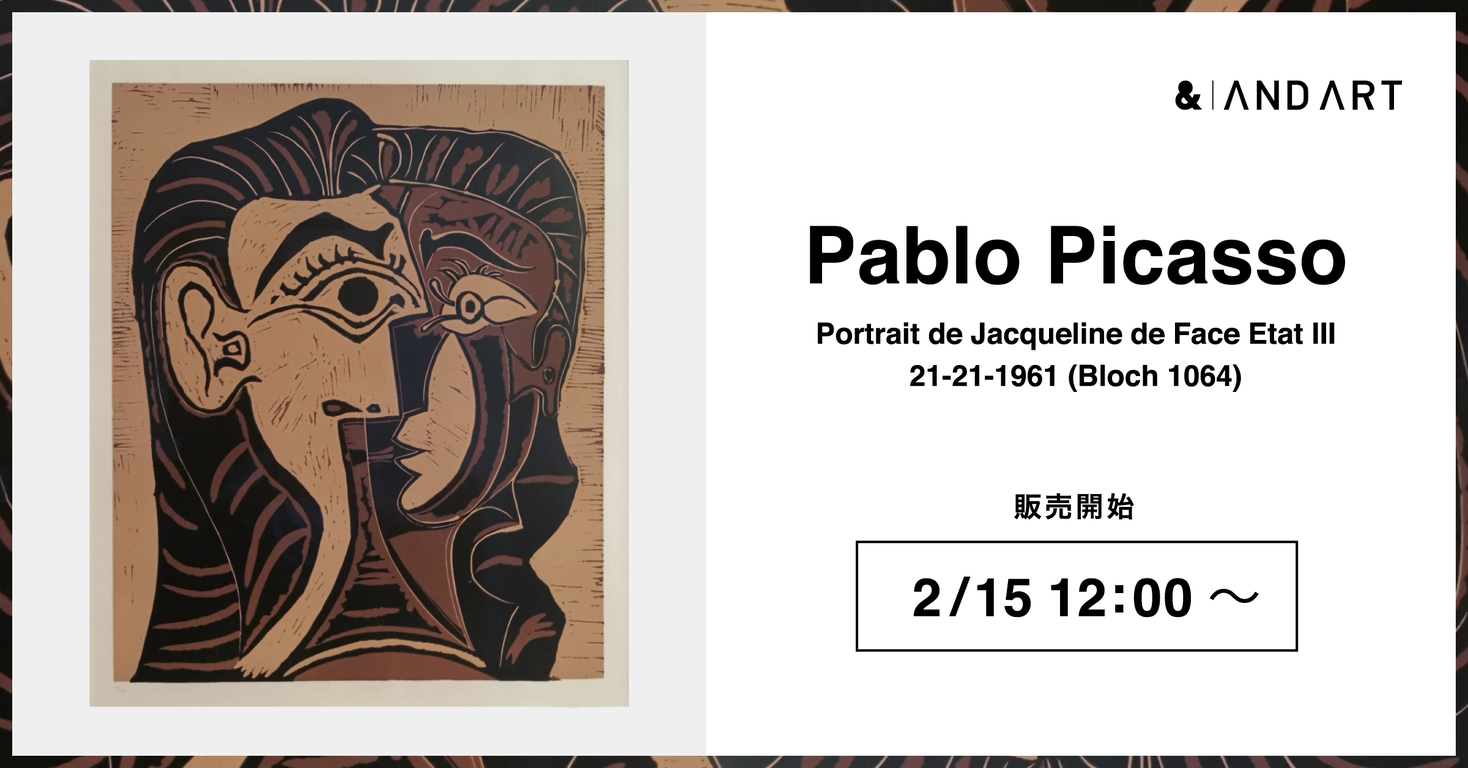 素晴らしい 人気度ナンバーワンの芸術家 パブロ ピカソ 貴重作品 証明