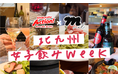 movel、北九州市での女子飲みの魅力を発信するPR動画企画「北九州女子飲みweek」を5月30日(金)よりスタート