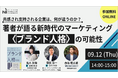 共感され支持される企業は、何が違うのか?著者が語る「新時代のマーケティング 〈ブランド人格〉の可能性」
