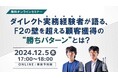 ダイレクト実務経験者が語る、F2の壁を超える顧客獲得の”勝ちパターン”とは?