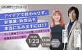 アイデアで終わらせず、新事業・新商品を本当に生み出すには!?