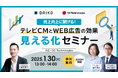 大広×SO Technologies共同の「売上向上に繋げる!テレビCMとWEB広告の効果“見える化”セミナー」を2025年1月30日(木)に開催。