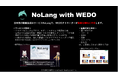 大広WEDO、日本初の動画生成AIサービス「NoLang」開発元の株式会社Mavericksと業務提携を締結