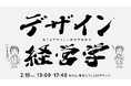 デザインと経営学を掛け合わせるとどんな可能性が生まれるのか?デザイン経営研究所主催「第7回デザイン×経営学勉強会」に登壇します。~2025年2月15日(土)13:00より開催~