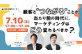 顧客と“つながる”ことが当たり前の時代にマーケティングはどう変わるべきか?