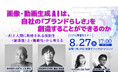 画像・動画生成AIは、自社の「ブランドらしさ」を創造することができるのか~AIと人間に期待される役割を<創造性>と<機能性>から考える~