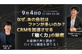 なぜ、あの会社はファンが多いのか?CRMを加速させる「聴く力」の秘密~お客様の声と調査でロイヤル顧客を育てる!~無料オンラインセミナー 2025年9月4日(木)17:00より開催