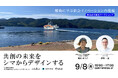 大広 ウェルビーイングデザインセンター✕離島経済新聞社が地方創生イベントを共催「共創の未来をシマからデザインする~離島に学ぶ社会イノベーションの現場~」