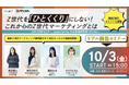 【無料リアルセミナー】Z世代を“ひとくくり”にしない!これからのZ世代マーケティングとは-2025年10月3日(金)15時~18時開催-