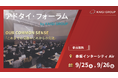顧客とのつながりを成果に変える、新たなマーケティングメソッドとは?~2025年9月26日(金)開催 アドタイ・フォーラムに当社社員が登壇します~