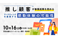 推し顧客(※)が事業成果を高める「マーケティングを変革する感動体験の可能性」〜2025年10月16日(木)開催 宣伝会議セミナーに当社社員が登壇します〜