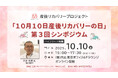 産後リカバリープロジェクト「10月10日産後リカバリーの日」第3回シンポジウム
