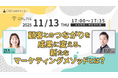 【無料オンラインセミナー】顧客とのつながりを成果に変える、新たなマーケティングメソッドとは?2025年11月13日(木)17:00~開催