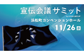 広告を超え、体験でつながる。キユーピー「マヨ渋」に学ぶブランドの共創力～2025年11月26日（水）開催 宣伝会議サミットに当社社員が登壇します～