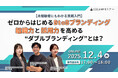 【無料オンラインセミナー】ゼロからはじめるBtoBブランディング入門～組織力と採用力を高める“ダブルブランディング”実践セミナー～2025年12月4日（木）17:00～開催