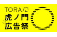 大広　森 一華虎ノ門広告祭掲出ー１グランプリ GOLD TIGER受賞