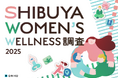 女性のWell-beingを高めるカギは「環境づくり」にあり!?「SHIBUYA WOMEN’S WELLNESS調査2025」公開～健康充足度が高い渋谷区から、フェムケア・フェムテックの未来を考察～