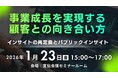 パブリックインサイトが拓く、新しいマーケティングの可能性～2026年1月23日（金）開催 宣伝会議セミナーに当社社員が登壇します～