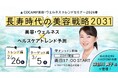 【無料オンラインセミナー】COCAMP美容・ウェルネス トレンドセミナー2026春「長寿時代の美容戦略2031　～美容・ウェルネス×ヘルスケア トレンド予測～」