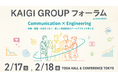 “ブランドを支える「質の高い顧客」の獲得方法～感動体験発想でコミュニケーションをリデザインする～”2026年2月17日（火）開催 KAIGI GROUPフォーラムに当社社員が登壇します