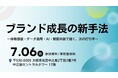 【大広主催セミナー】2026年7月6日（月）大阪にて開催　ブランド成長の新手法 ～体験価値・データ活用・AI・顧客共創で描く、次の打ち手～
