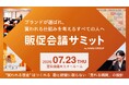 購買・来店データ起点のマーケティング― 広告を「投資」に変える実践方法 ―～2026年7月23日（木）開催 販促会議サミットに当社社員が登壇します～