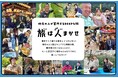 大広を含むパートナー４社および４自治体が推進する旅人と地域のマッチングサービス『旅は人まかせ』、「第4回 JATA SDGsアワード」奨励賞を受賞