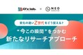Z世代大学生に特化した“即日デプスインタビュー”が可能に