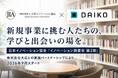 新規事業に挑む人たちの、学びと出会いの場を。日本イノベーション協会「イノベーション読書会 第2期」、株式会社大広との実施パートナーシップにより2026年9月スタート