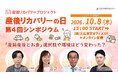 産後リカバリープロジェクト「10月10日産後リカバリーの日」第4回シンポジウム～「産前産後とお金」選択肢や環境はどう変わった？～