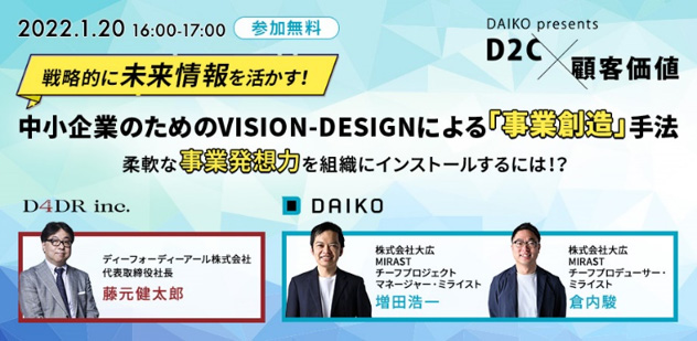 D4DR×大広 無料オンラインセミナー『中小企業のためのVISION-DESIGNによる「事業創造」手法』- 柔軟な事業発想力を組織にインストールするには！？ -1月20日 (木) 16：00