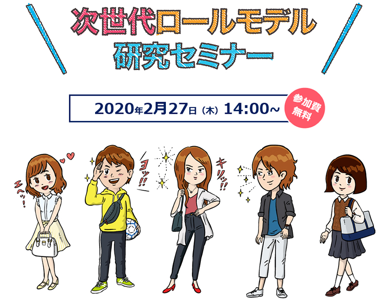 新しい若者世代に注目！「次世代ロールモデル研究セミナー」開催　“多様化の時代を生きる新しい若者たち”