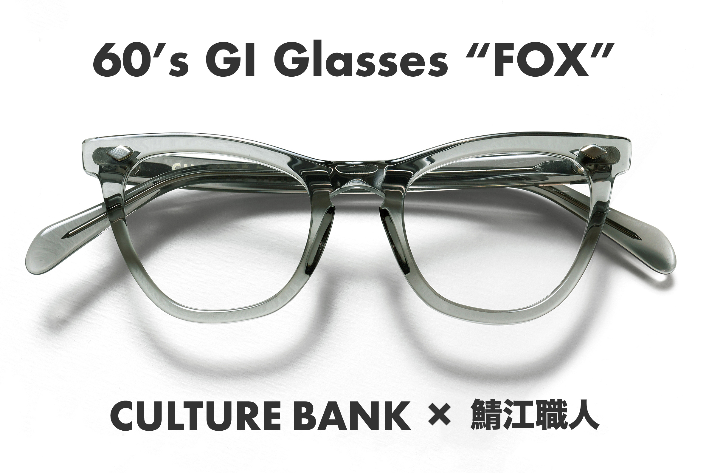 CULTURE BANK GI glasses 60s カルチャーバンク | hartwellspremium.com