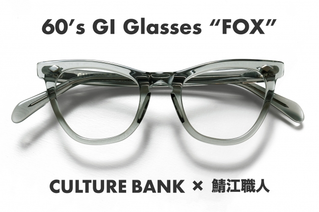 超希少な60's FOX型GI GLASSESを数量限定でリリース！『CULTURE BANK
