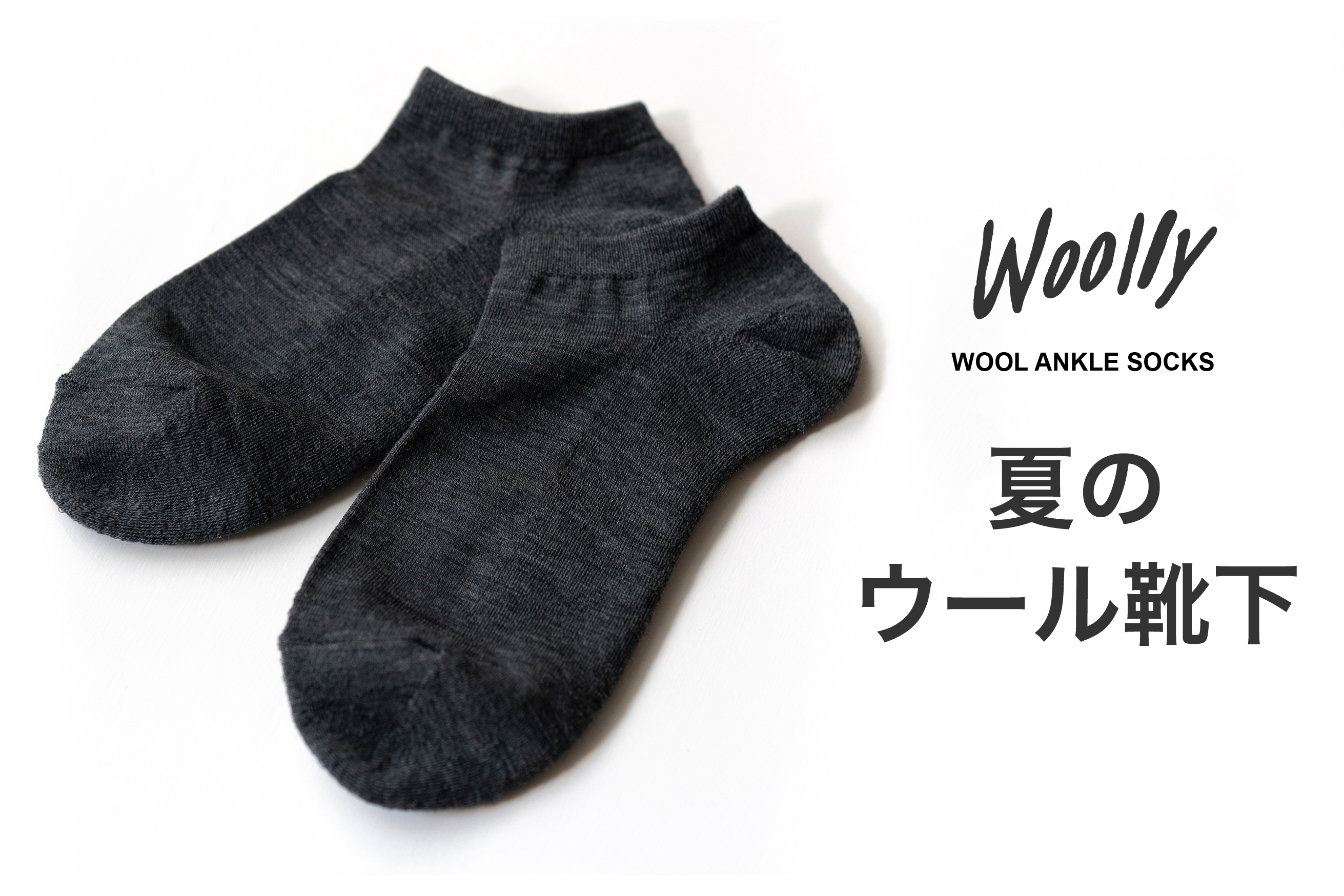 蒸れにくい夏のウールソックス。ウールの専門ブランド『Woolly/ウーリー』がアンクル丈のソックス を開発、予約販売を開始。｜株式会社ウーリーのプレスリリース