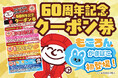 【箱根そば60周年記念キャンペーン第7弾】「もころん」かまぼこ初登場!3枚綴りの「60周年記念クーポン券」を9月25日から箱根そば全店・箱根そば本陣で数量限定配布