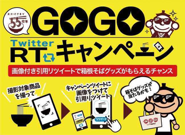 箱根そば開業５５周年 箱根そばオリジナルグッズが抽選で当たる ｇｏｇｏ ゴーゴー リツイートキャンペーン 開催 株式会社 小田急レストランシステムのプレスリリース