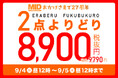 大きいサイズの専門店ミッド・インターナショナルが【24時間限定】2点で8,900円(税込9,790円)の2点よりどりイベントを開催
