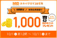 大きいサイズの専門店ミッド・インターナショナルが期間限定で新規会員登録1,000MIDポイントプレゼントイベントを開催!