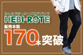 大きいサイズの専門店ミッド・インターナショナルのオリジナル商品、最大10Lサイズ相当の「HEBI-ROTE(ヘビロテ)パンツ」が約1ヶ月で販売本数170本突破!