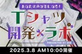 大きいサイズの専門店ミッド・インターナショナルが「あなたの声が形になる!Tシャツ開発ラボ」の開催を発表